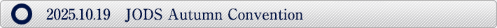 2025.10.19　JODS Autumn Convention